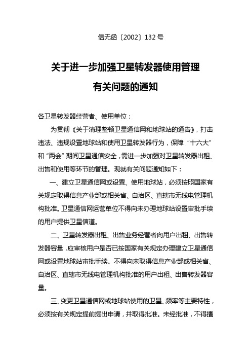 卫星转发器使用管理规定