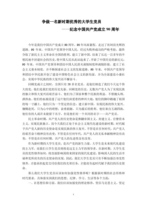 争做一名新时期优秀的大学生党员