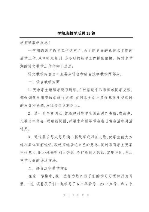 学前班教学反思15篇