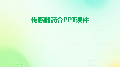 传感器简介PPT课件