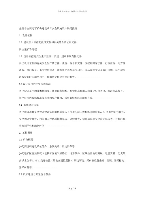 金属非金属地下矿山建设项目安全设施设计编写提纲