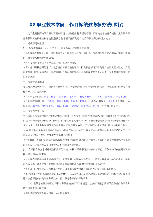 xx职业技术学院工作目标绩效考核办法