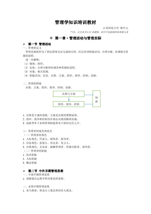 管理学知识培训教材