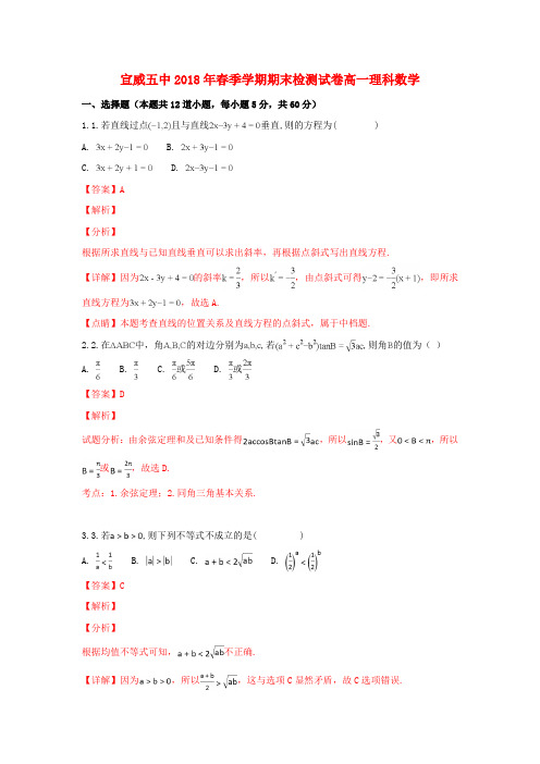 推荐2017-2018学年高一数学下学期期末考试试题 理(含解析)