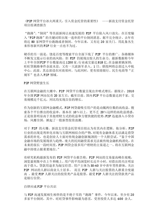 《P2P网贷平台冰火两重天,引入资金托管的重要性》  ——新浪支付资金托管项目组调查报告