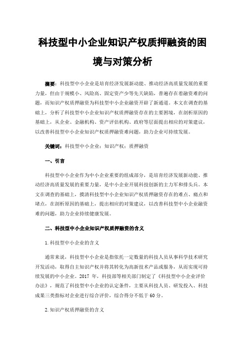 科技型中小企业知识产权质押融资的困境与对策分析