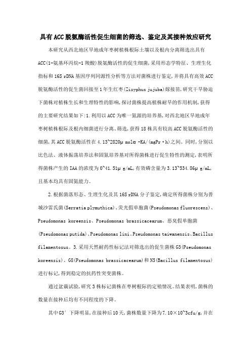 具有ACC脱氨酶活性促生细菌的筛选、鉴定及其接种效应研究