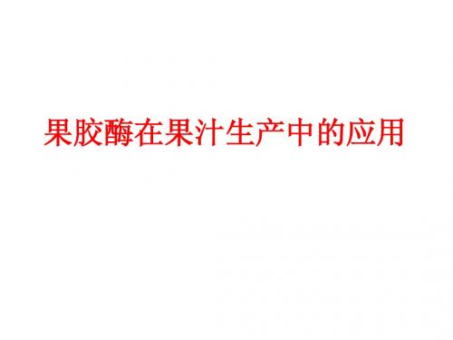 果胶酶在果汁中的应用