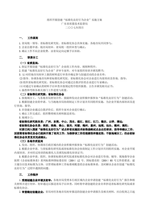 组织开展创建标准化良好行为企业实施方案讲解