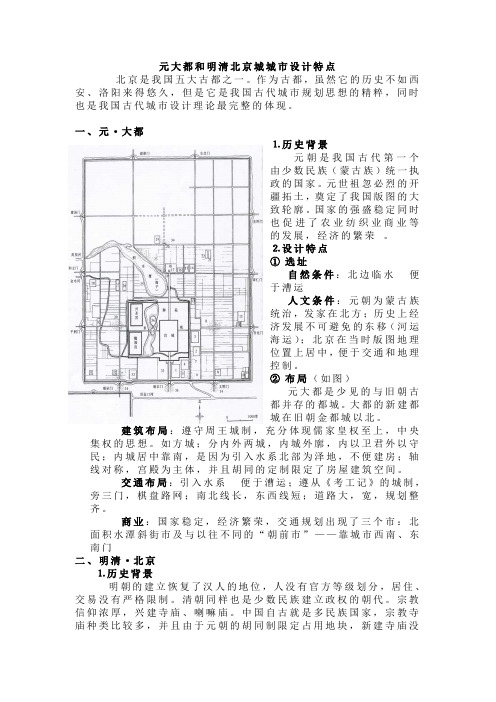 论元大都和明清北京城城市设计特点