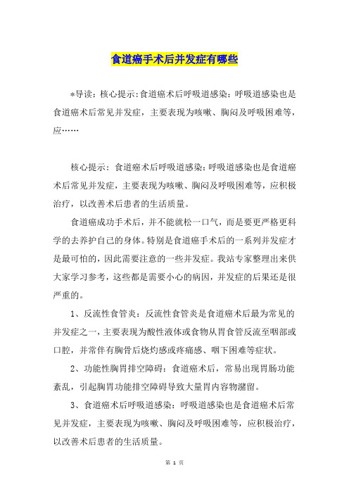 食道癌手术后并发症有哪些