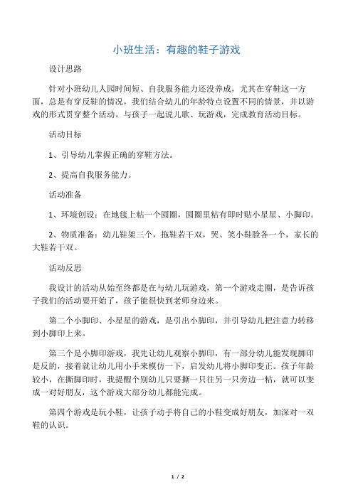 小班生活《有趣的鞋子游戏》