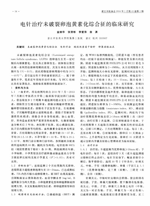 电针治疗未破裂卵泡黄素化综合征的临床研究