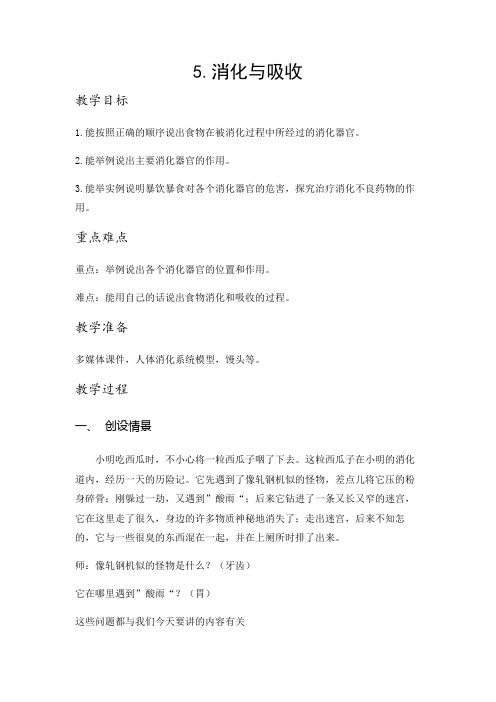 冀人版六年级科学下册《奇妙的人体  5 消化与吸收》教案_16