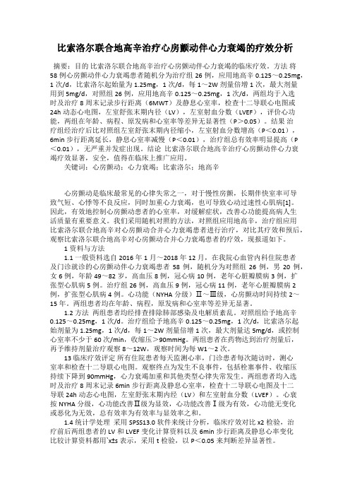 比索洛尔联合地高辛治疗心房颤动伴心力衰竭的疗效分析