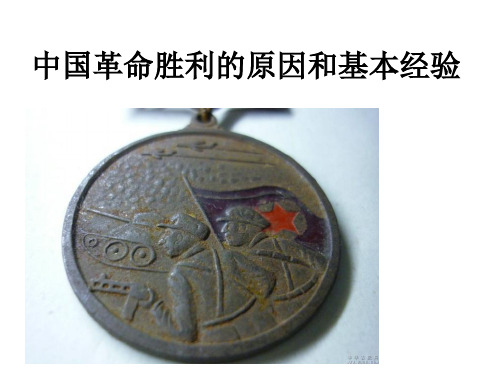 中国革命胜利的原因和基本经验资料讲解