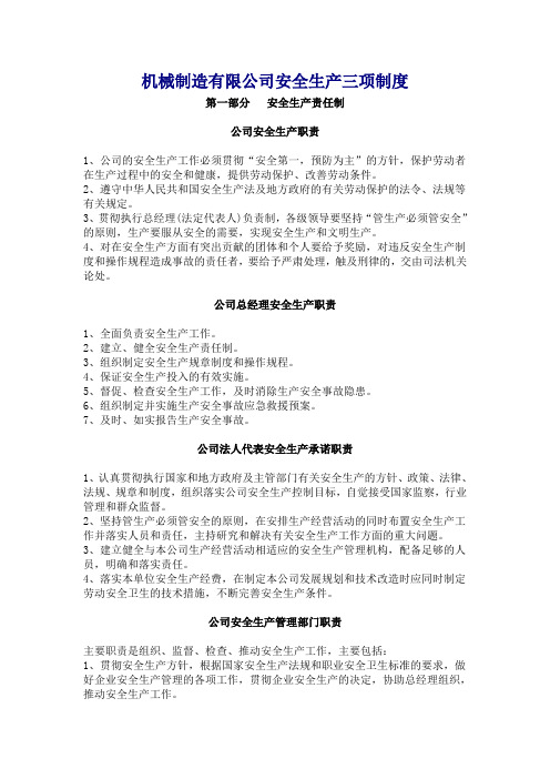 机械制造有限公司安全生产三项制度