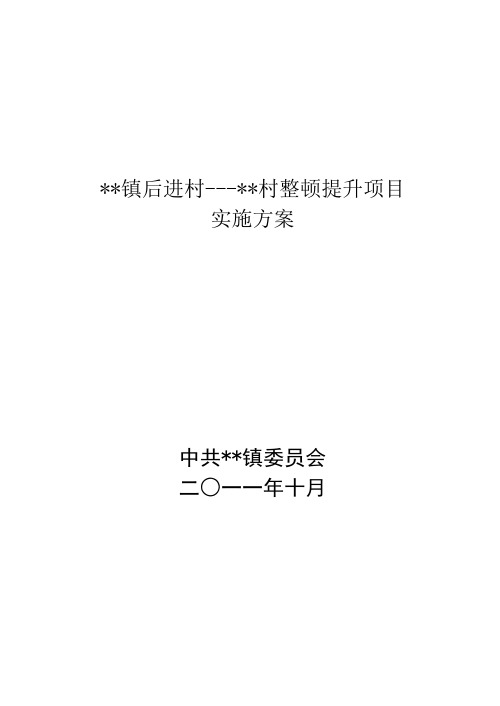 后进村整顿提升项目实施方案