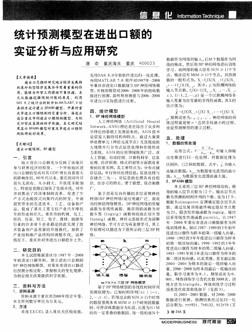 统计预测模型在进出口额的实证分析与应用研究