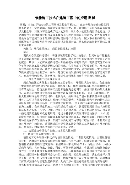 节能施工技术在建筑工程中的应用 路跃