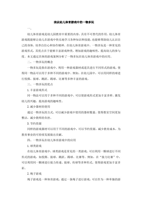 浅议幼儿体育游戏中的一物多玩