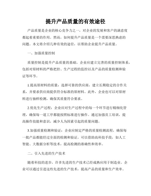 提升产品质量的有效途径