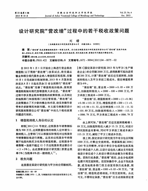 设计研究院“营改增”过程中的若干税收政策问题