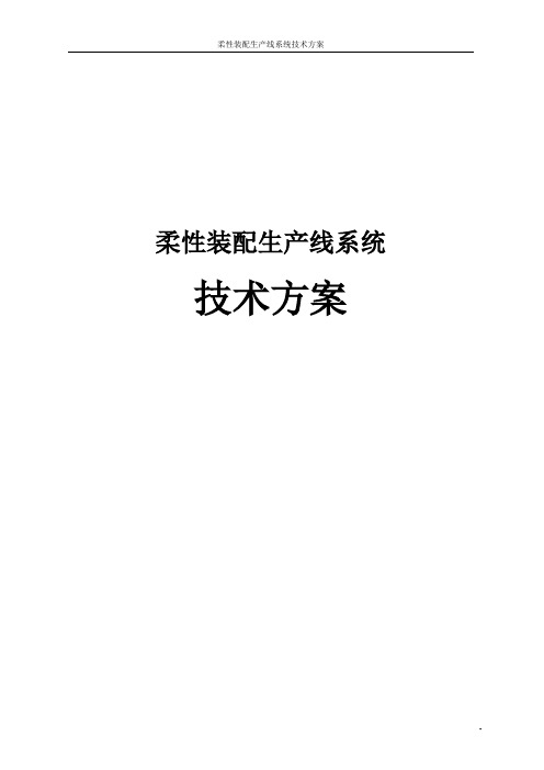 柔性装配生产线系统技术方案说明