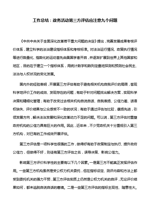 工作总结：政务活动第三方评估应注意九个问题