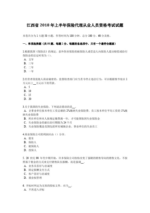 江西省2018年上半年保险代理从业人员资格考试试题