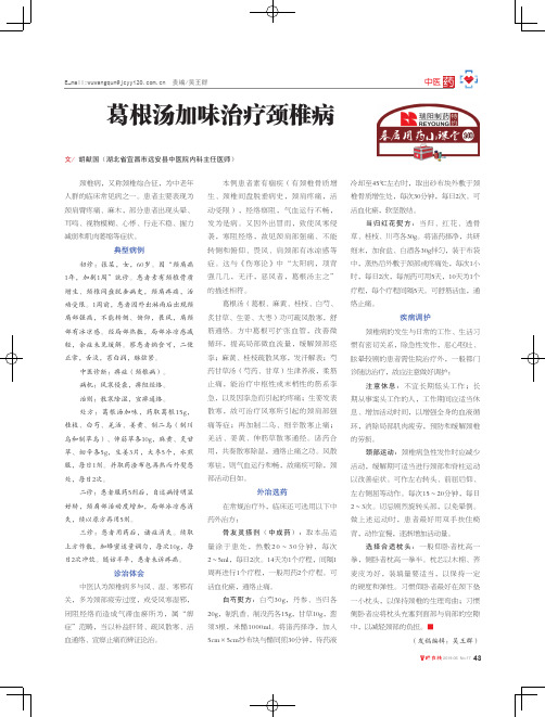 葛根汤加味治疗颈椎病