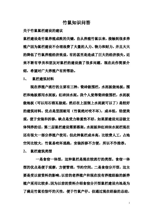 竹鼠知识问答