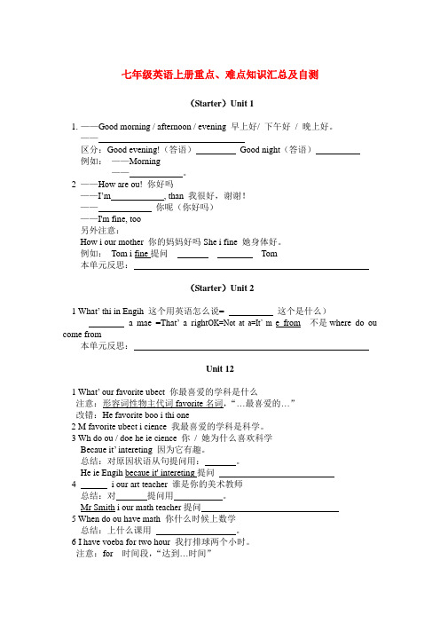 七年级英语(上册)重点、难点知识汇总及自测人教版