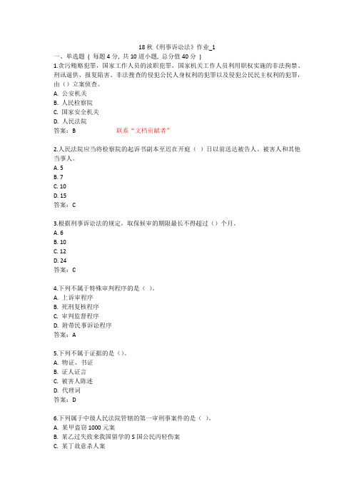 北语 18秋《刑事诉讼法》 作业1234
