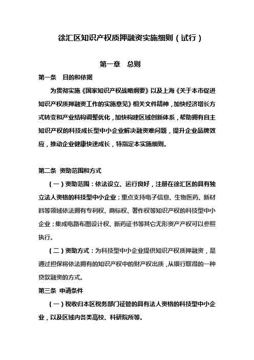 徐汇区知识产权质押融资实施细则11