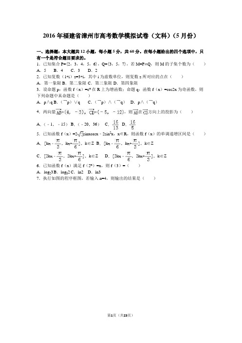 2016届福建省漳州市高考数学模拟试卷(文科)(5月份)(解析版)