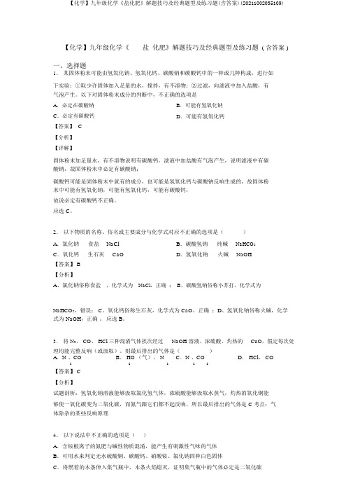 【化学】九年级化学《盐化肥》解题技巧及经典题型及练习题(含答案)(20211002035109)