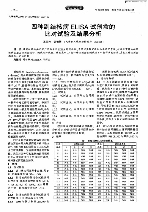 四种副结核病ELISA试剂盒的比对试验及结果分析