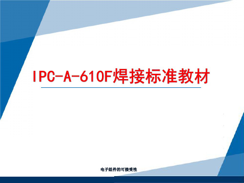 IPC-A-610F 标准培训教材