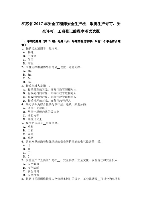 江苏省2017年安全工程师安全生产法：取得生产许可、安全许可、工商登记的程序考试试题