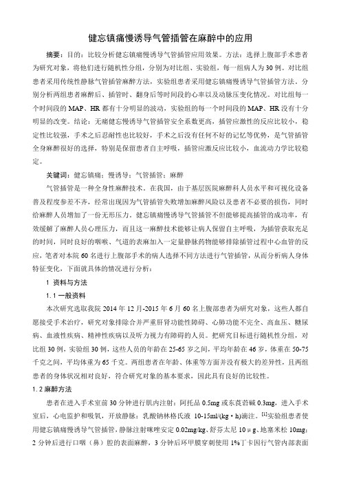 最新 健忘镇痛慢诱导气管插管在麻醉中的应用