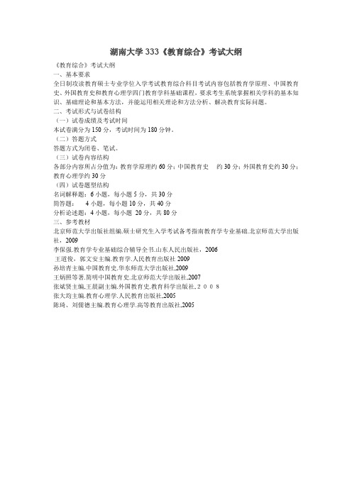湖南大学333《教育综合》考试大纲