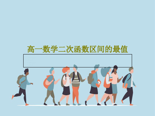 高一数学二次函数区间的最值15页PPT