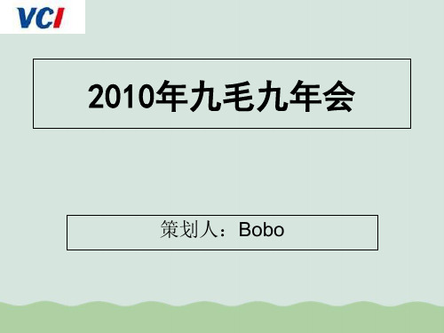 公司年会活动策划方案PPT(共19页)