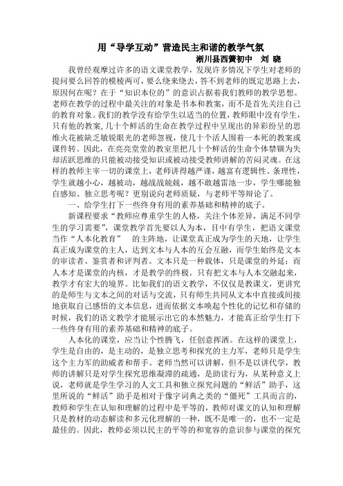 用“导学互动”营造民主和谐的教学气氛