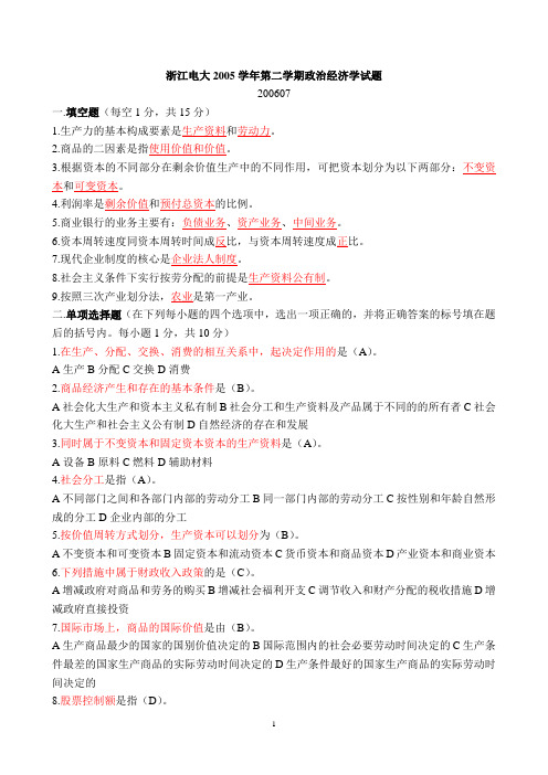 浙江电大2005学年第二学期政治经济学试题
