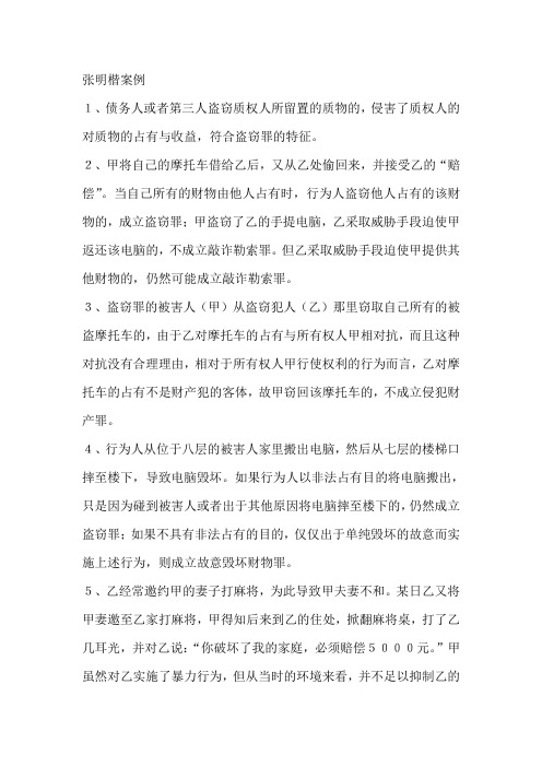 张明楷案例34条+65条必考知识点