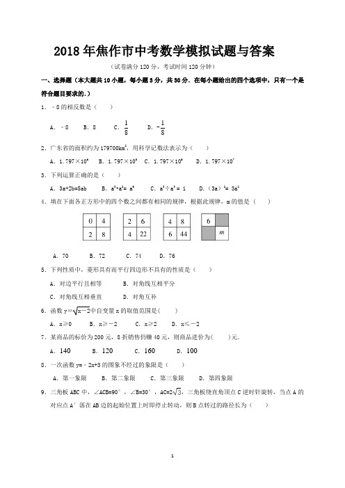 2018年焦作市中考数学模拟试题与答案