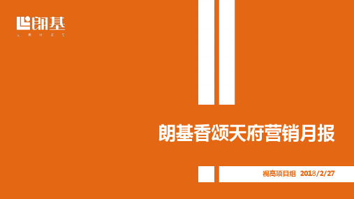 朗基香颂天府3月营销月报
