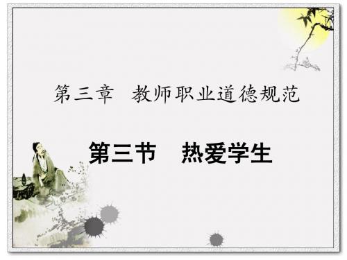 第三章 第三节 热爱学生